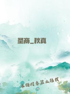 圣商