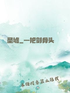 圣墟