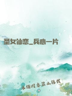 圣女仙恋