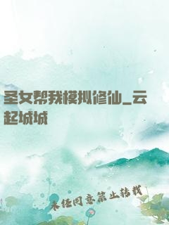 圣女帮我模拟修仙