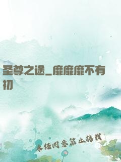 圣尊之途