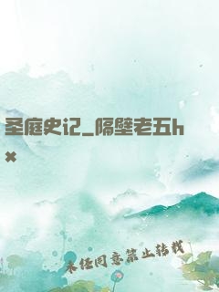 圣庭史记