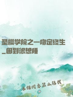 圣樱学院之一吻定终生