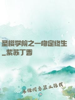 圣樱学院之一吻定终生