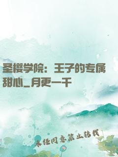 圣樱学院：王子的专属甜心