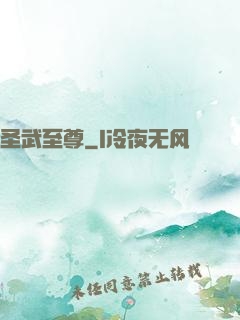 圣武至尊