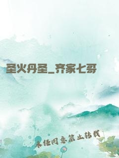 圣火丹圣