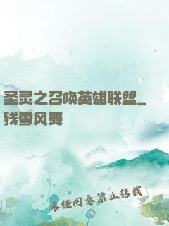 圣灵之召唤英雄联盟