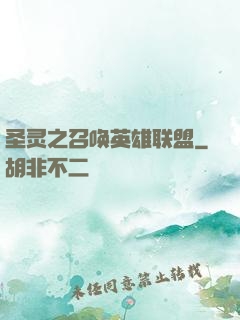圣灵之召唤英雄联盟