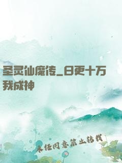 圣灵仙魔传