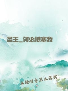 圣王