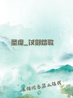 圣魔