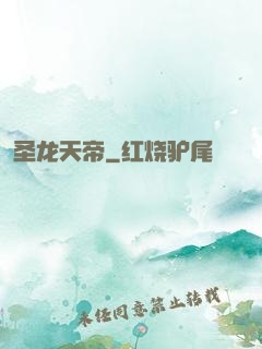 圣龙天帝
