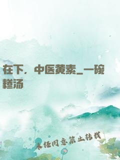 在下，中医黄素