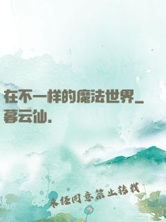 在不一样的魔法世界