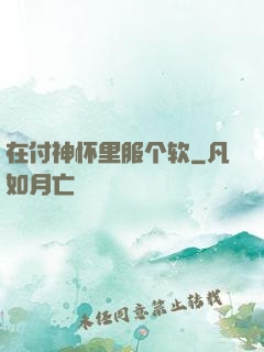在付神怀里服个软