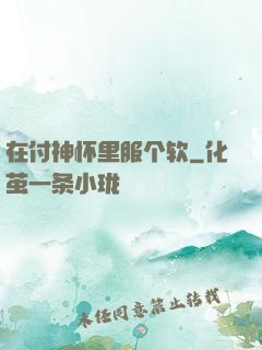 在付神怀里服个软