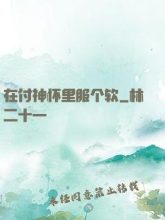 在付神怀里服个软