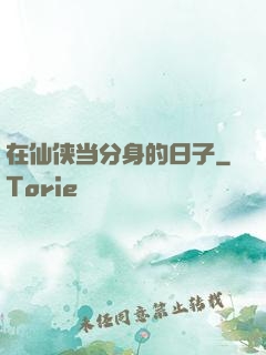 在仙侠当分身的日子