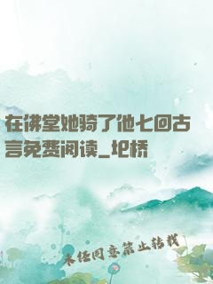 在佛堂她骑了他七回古言免费阅读