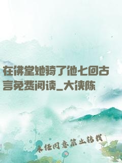 在佛堂她骑了他七回古言免费阅读