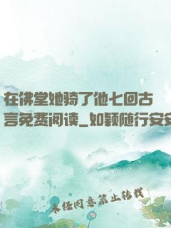 在佛堂她骑了他七回古言免费阅读