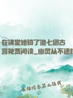 在佛堂她骑了他七回古言免费阅读