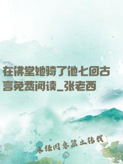 在佛堂她骑了他七回古言免费阅读
