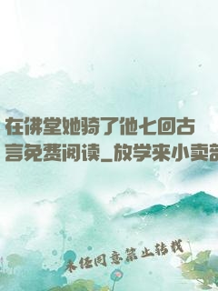 在佛堂她骑了他七回古言免费阅读