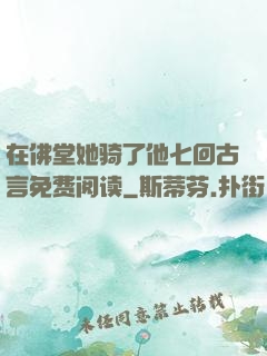 在佛堂她骑了他七回古言免费阅读