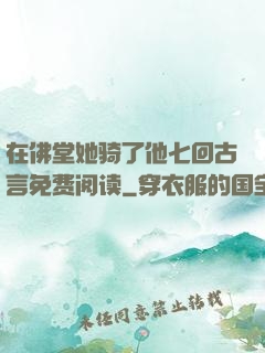 在佛堂她骑了他七回古言免费阅读