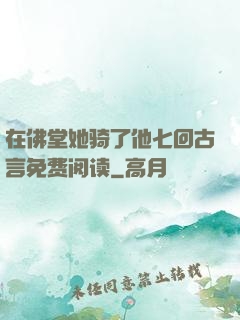 在佛堂她骑了他七回古言免费阅读