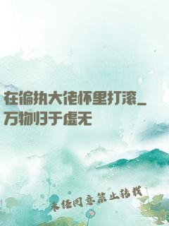 在偏执大佬怀里打滚