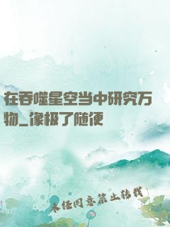 在吞噬星空当中研究万物