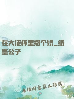 在大佬怀里撒个娇