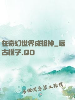 在奇幻世界成祖神