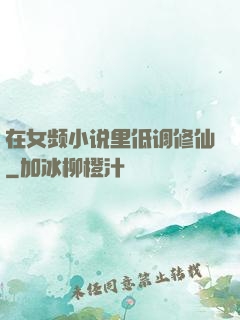 在女频小说里低调修仙