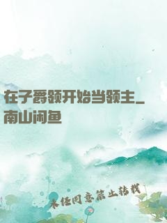 在子爵领开始当领主