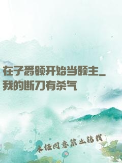 在子爵领开始当领主
