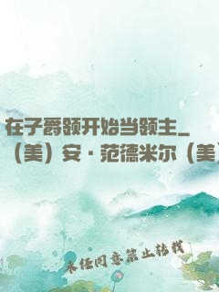 在子爵领开始当领主