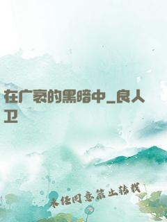 在广袤的黑暗中
