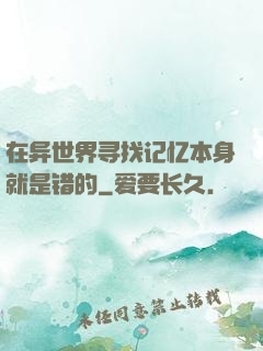 在异世界寻找记忆本身就是错的