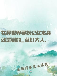 在异世界寻找记忆本身就是错的