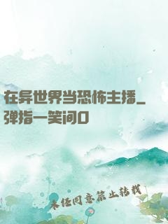 在异世界当恐怖主播