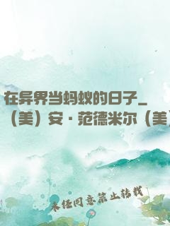 在异界当蚂蚁的日子