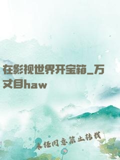 在影视世界开宝箱