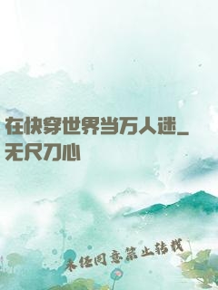 在快穿世界当万人迷