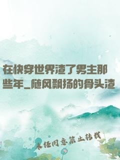 在快穿世界渣了男主那些年