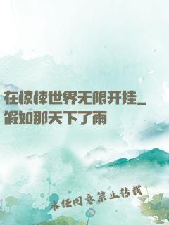 在惊悚世界无限开挂