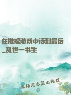 在推理游戏中活到最后